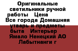  Оригинальные светильники ручной работы › Цена ­ 3 000 - Все города Домашняя утварь и предметы быта » Интерьер   . Ямало-Ненецкий АО,Лабытнанги г.